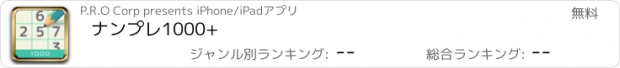 おすすめアプリ ナンプレ1000+