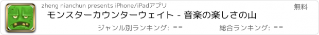 おすすめアプリ モンスターカウンターウェイト - 音楽の楽しさの山