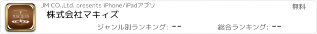 おすすめアプリ 株式会社　マキィズ