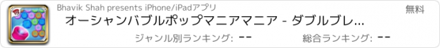 おすすめアプリ オーシャンバブルポップマニアマニア - ダブルブレイズブリッツとバスト