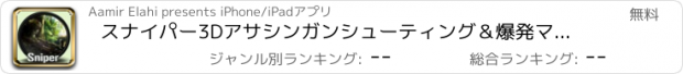 おすすめアプリ スナイパー3Dアサシンガンシューティング＆爆発マシンガンサウンドエフェクト