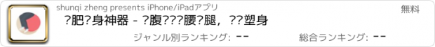 おすすめアプリ 减肥瘦身神器 - 瘦腹瘦脸瘦腰瘦腿，运动塑身