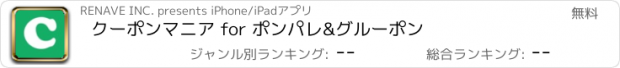 おすすめアプリ クーポンマニア for ポンパレ&グルーポン