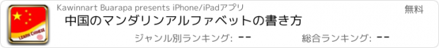 おすすめアプリ 中国のマンダリンアルファベットの書き方