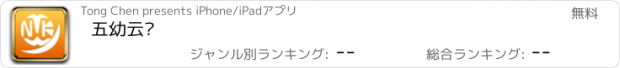 おすすめアプリ 五幼云腾