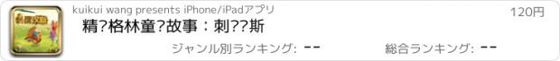 おすすめアプリ 精选格林童话故事：刺猬汉斯