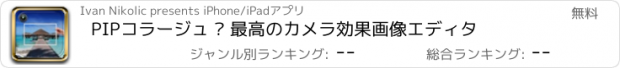 おすすめアプリ PIPコラージュ – 最高のカメラ効果画像エディタ