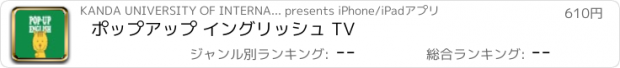 おすすめアプリ ポップアップ イングリッシュ TV