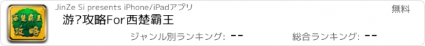 おすすめアプリ 游戏攻略For西楚霸王