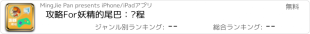 おすすめアプリ 攻略For妖精的尾巴：启程