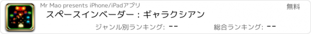 おすすめアプリ スペースインベーダー : ギャラクシアン