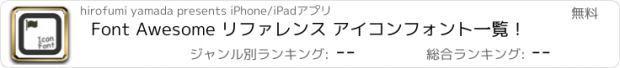 おすすめアプリ Font Awesome リファレンス アイコンフォント一覧！