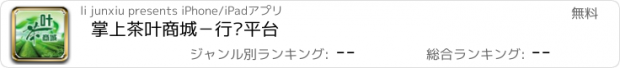 おすすめアプリ 掌上茶叶商城－行业平台