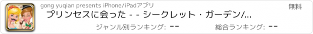 おすすめアプリ プリンセスに会った - - シークレット・ガーデン/美容ドレスアップゲーム