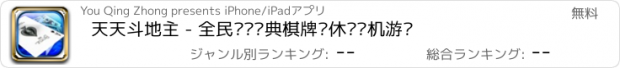 おすすめアプリ 天天斗地主 - 全民欢乐经典棋牌类休闲单机游戏