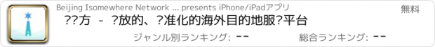 おすすめアプリ 爱远方  -  开放的、标准化的海外目的地服务平台