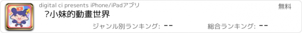 おすすめアプリ 閰小妹的動畫世界