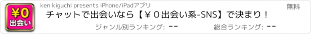 おすすめアプリ チャットで出会いなら【￥０出会い系-SNS】で決まり！