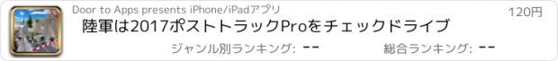 おすすめアプリ 陸軍は2017ポストトラックProをチェックドライブ