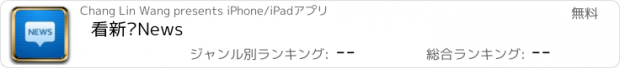 おすすめアプリ 看新闻News