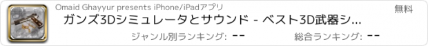 おすすめアプリ ガンズ3Dシミュレータとサウンド - ベスト3D武器シミュレーションとサウンド