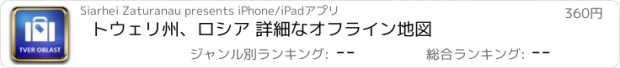 おすすめアプリ トウェリ州、ロシア 詳細なオフライン地図