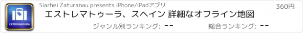 おすすめアプリ エストレマトゥーラ、スヘイン 詳細なオフライン地図
