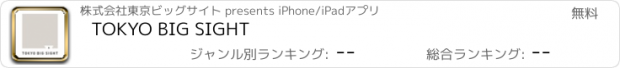 おすすめアプリ TOKYO BIG SIGHT