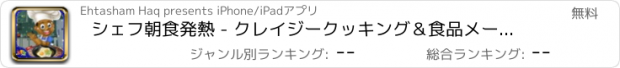 おすすめアプリ シェフ朝食発熱 - クレイジークッキング＆食品メーカーのゲーム