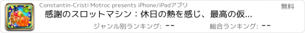 おすすめアプリ 感謝のスロットマシン：休日の熱を感じ、最高の仮想ギャンブルゲームをプレイ