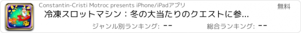 おすすめアプリ 冷凍スロットマシン：冬の大当たりのクエストに参加し、インスタントホットディールを獲得