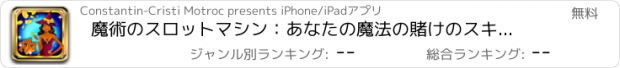 おすすめアプリ 魔術のスロットマシン：あなたの魔法の賭けのスキルを使用して、ウィザードのプロモーションボーナスを獲得