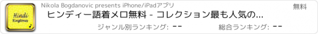 おすすめアプリ ヒンディー語着メロ無料 - コレクション最も人気のあるインド音楽のトーンと穏やかなメロディーの