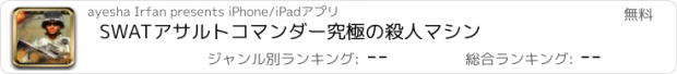 おすすめアプリ SWATアサルトコマンダー究極の殺人マシン