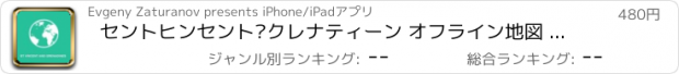 おすすめアプリ セントヒンセント·クレナティーン オフライン地図 : 旅行