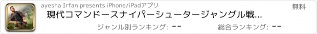 おすすめアプリ 現代コマンドースナイパーシュータージャングル戦は致命的なトリガー拳前線力を-3D