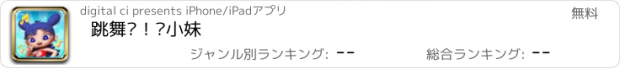 おすすめアプリ 跳舞吧！閰小妹