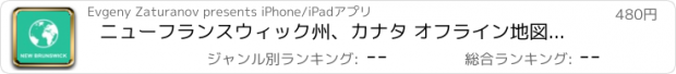 おすすめアプリ ニューフランスウィック州、カナタ オフライン地図 : 旅行