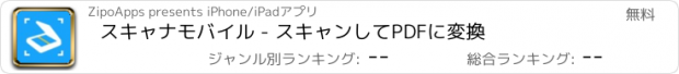 おすすめアプリ スキャナモバイル - スキャンしてPDFに変換