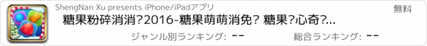 おすすめアプリ 糖果粉碎消消乐2016-糖果萌萌消免费 糖果开心奇乐堡工厂