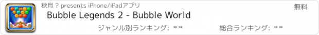 おすすめアプリ Bubble Legends 2 - Bubble World