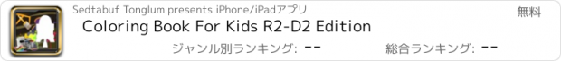 おすすめアプリ Coloring Book For Kids R2-D2 Edition