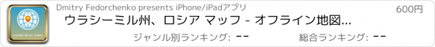 おすすめアプリ ウラシーミル州、ロシア マッフ - オフライン地図、POI、GPS、行き方