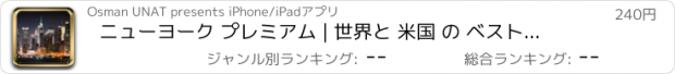 おすすめアプリ ニューヨーク プレミアム | 世界と 米国 の ベスト 市 | 市 は 寝ていません | いいえ 広告 なし| 見て 学びます
