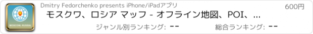 おすすめアプリ モスクワ、ロシア マッフ - オフライン地図、POI、GPS、行き方