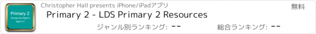 おすすめアプリ Primary 2 - LDS Primary 2 Resources