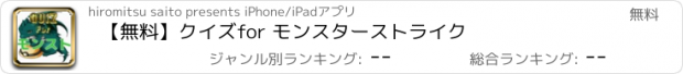 おすすめアプリ 【無料】クイズ　for モンスターストライク