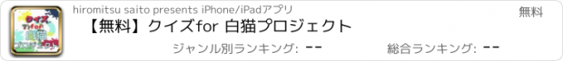 おすすめアプリ 【無料】クイズ　for 白猫プロジェクト