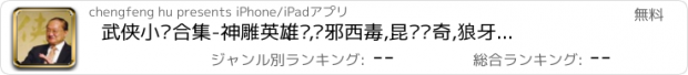 おすすめアプリ 武侠小说合集-神雕英雄传,东邪西毒,昆仑传奇,狼牙榜离线全本