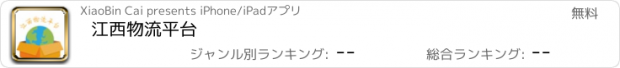 おすすめアプリ 江西物流平台